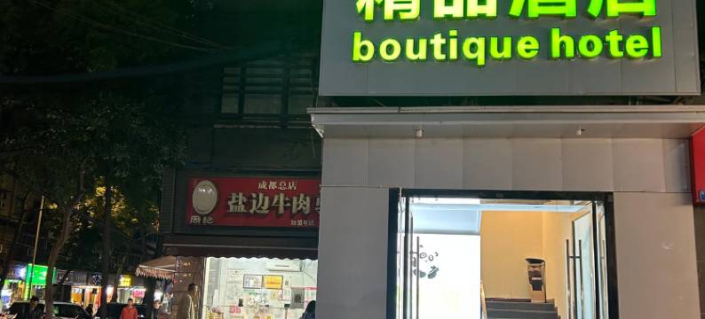 筱熊猫精品酒店(成都文殊院地铁站店)图片