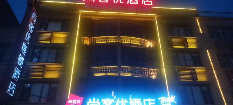 尚客优酒店(九江庐山高铁站店)图片