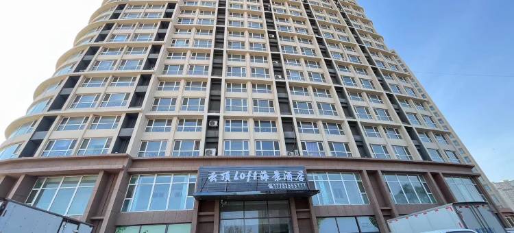 云顶·Loft海景酒店(东戴河山海同湾梦幻亲子乐园店)图片