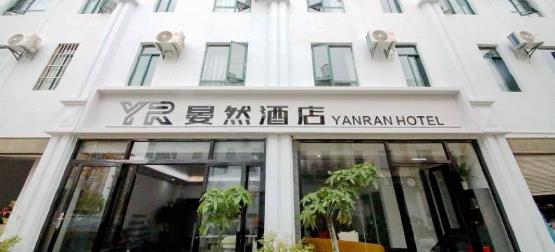 晏然酒店(保山高铁站店)图片