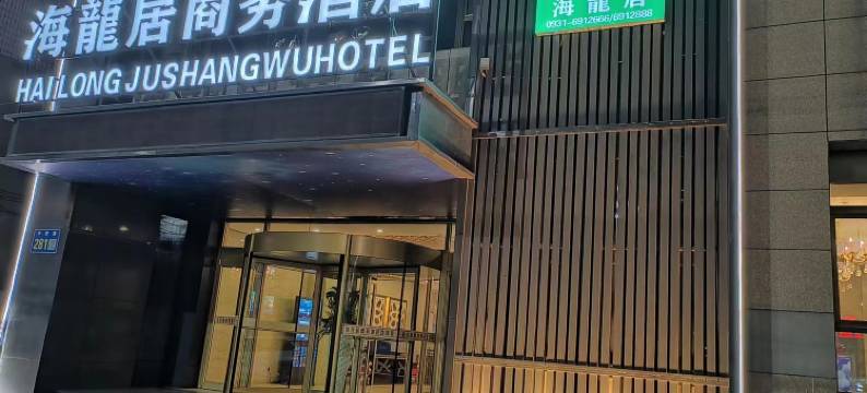 海龙居商务酒店图片