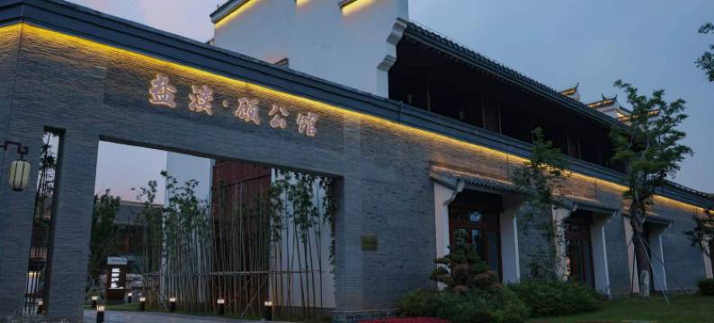 盐渎·顾公馆(盐城大洋湾景区店)图片