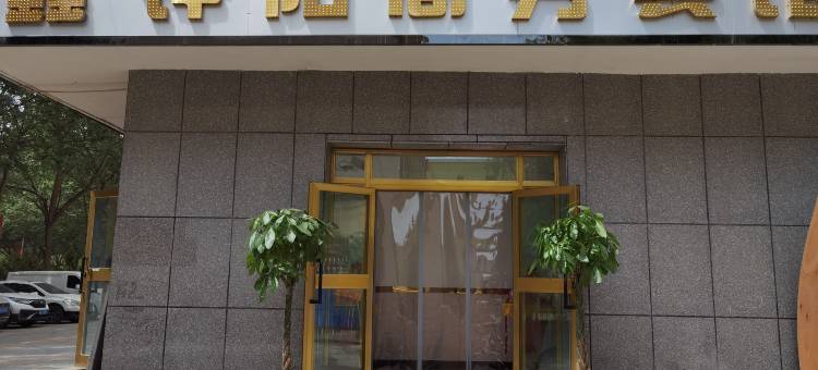 阿合奇县鑫铧阳商务宾馆图片