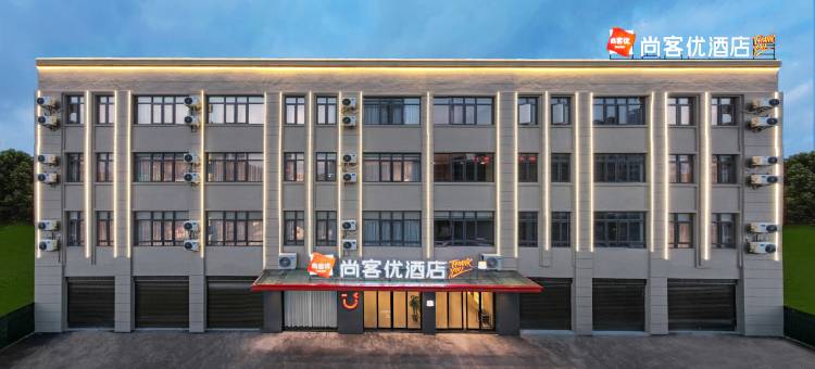 尚客优酒店(余干天虹店)图片