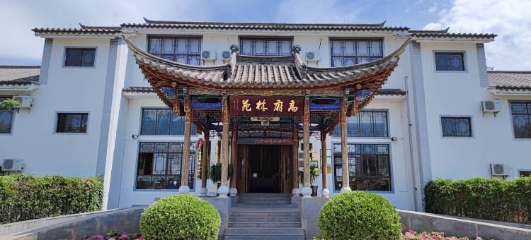 姚安高府林苑酒店图片