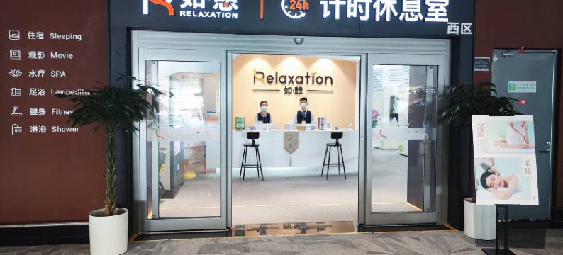 如憩计时休息室(大兴机场安检内西区店)图片