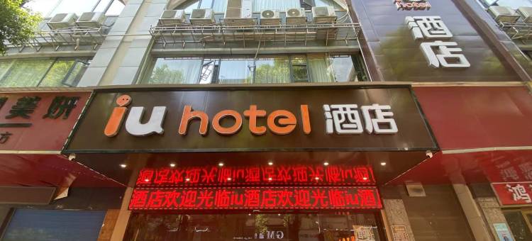 IU酒店(衡阳解放路店)图片