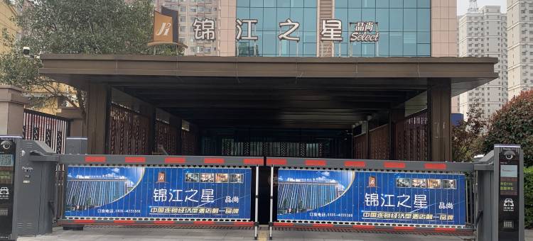 锦江之星品尚酒店(茌平枣乡街店)图片