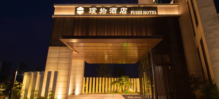 璞拾酒店(苏州高铁北站店)图片