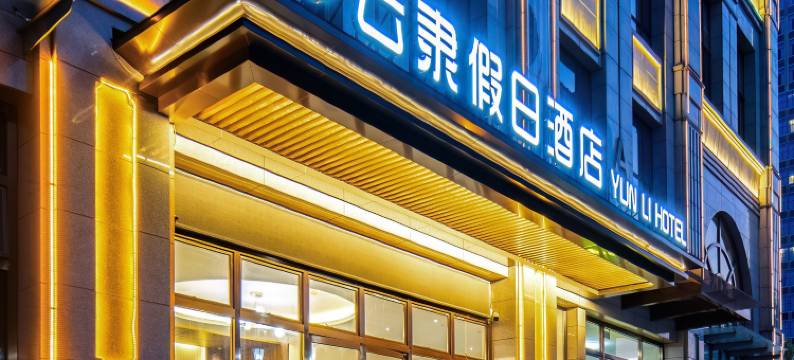 云隶假日酒店(保定东站河大新区店)图片