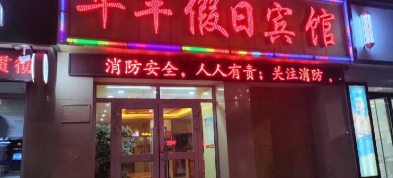 互助华丰假日宾馆图片