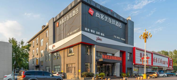 尚客优酒店(滕州西岗镇政府府前路店)图片