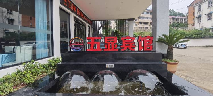 舒城五显宾馆图片