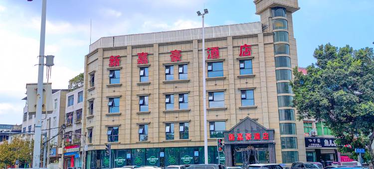 新嘉豪酒店(金堂万达店)图片