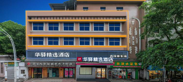 如家华驿精选酒店(抚州临川东华理工大学店)图片