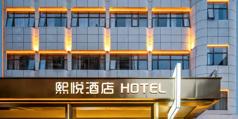 熙悅智能酒店(襄陽站人民廣場店)