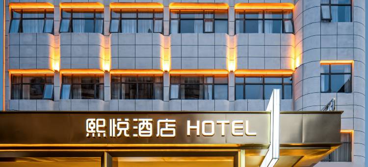 熙悦智能酒店(襄阳人民广场华洋堂店)图片