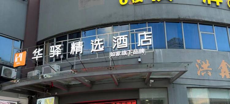 如家华驿精选酒店(珠海拱北口岸店)图片