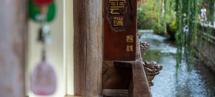 云之国云端·溪畔Brookside 观景·设计师美宿(丽江古城南门桥店)图片
