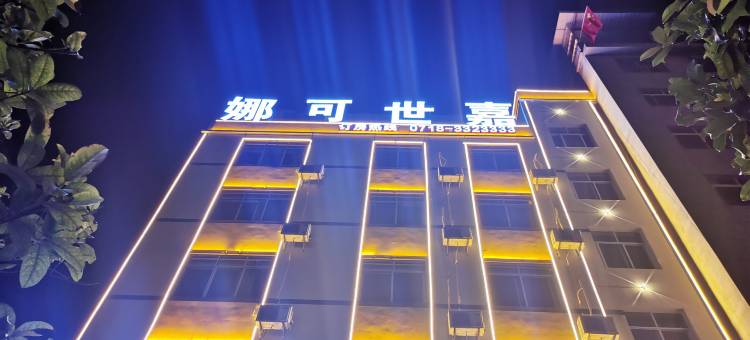 娜可世嘉精品酒店图片