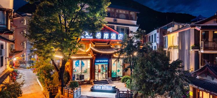 希岸酒店(丽江古城大水车店)图片