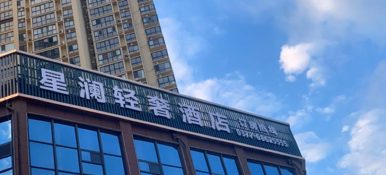 星澜轻奢酒店(唐河万德隆店)图片