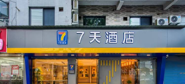 7天酒店(宣城绩溪县华阳南路店)图片
