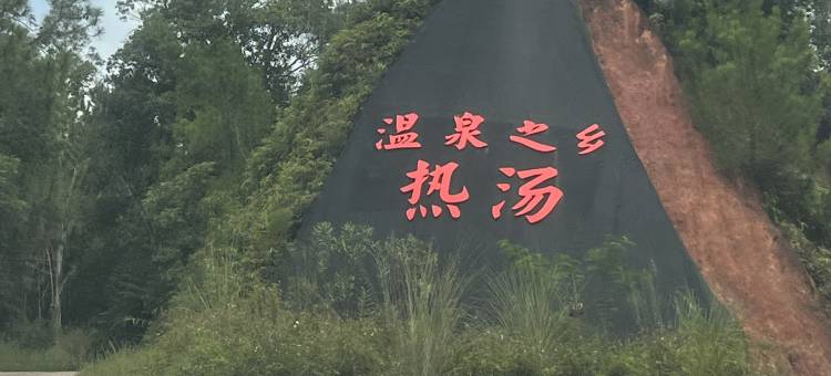 泉中湖温泉度假村(惠东安墩热汤店)图片