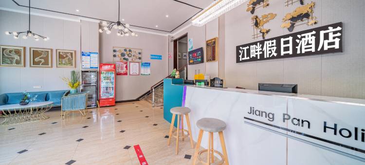 江畔假日酒店(丰都鬼城店)图片