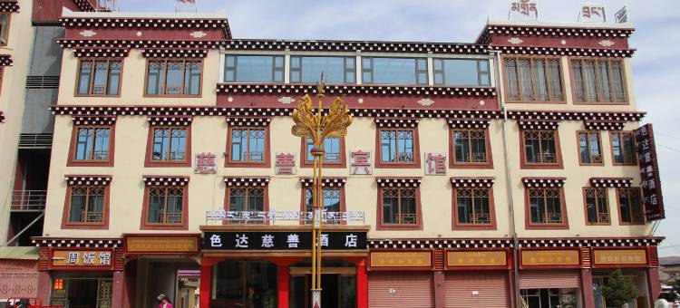 色达慈善酒店图片