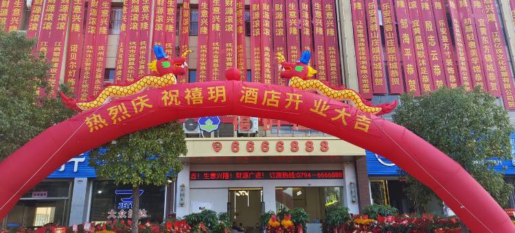 禧玥酒店(抚州乐安迎宾大道店)图片