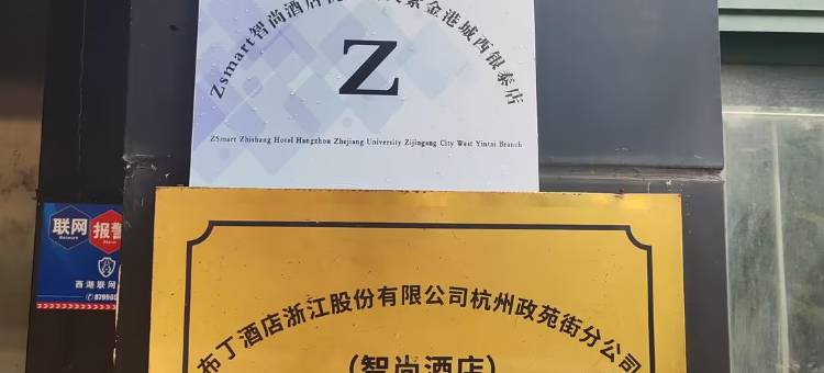 Zsmart智尚酒店(杭州浙大紫金港城西银泰店)图片