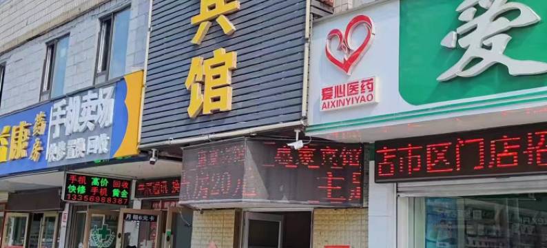 莱阳惠家旅馆图片