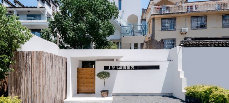 西塘艺术度假酒店图片
