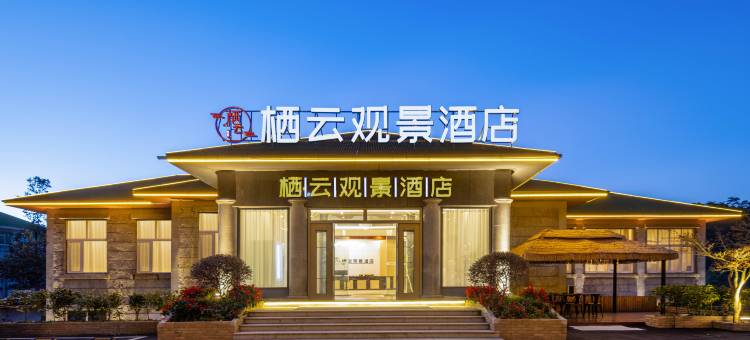 庐山栖云观景酒店图片