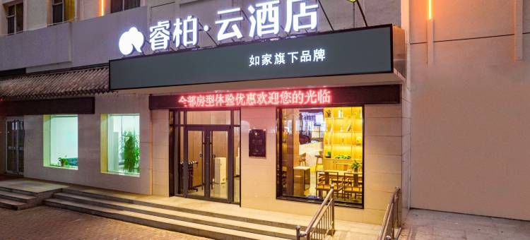 如家睿柏云酒店(石家庄高邑凤中路店)图片