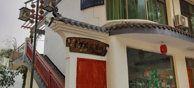 青峰农家客栈图片