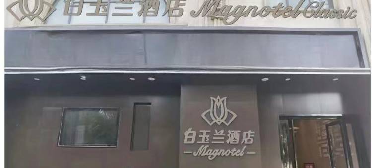白玉兰酒店(无锡新吴区新之城店)图片