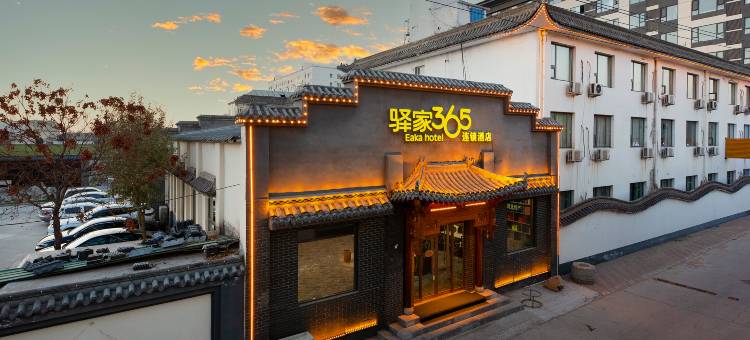 驿家365连锁酒店(石家庄正定国际机场店)图片
