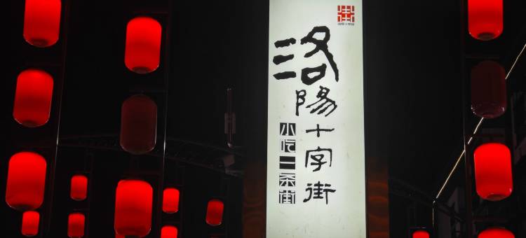 花筑·悟时民宿(洛邑古城丽景门十字街店)图片