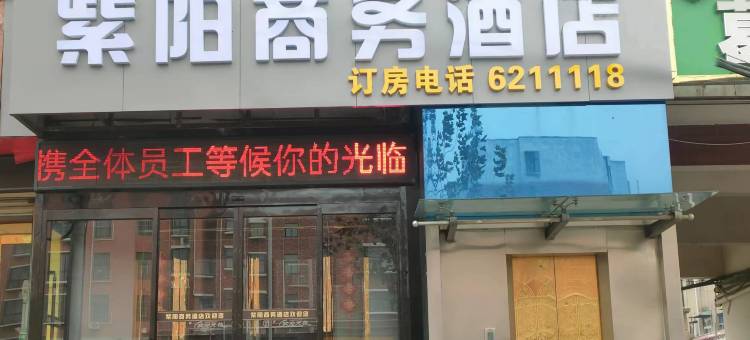 紫阳商务酒店(长葛钟繇大道店)图片