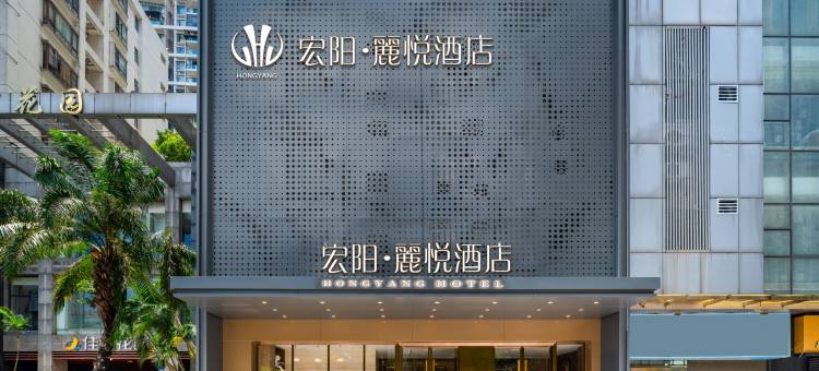 宏阳·麗悦酒店(广州塔客村地铁站琶洲会展中心店)图片