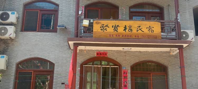 聚贤楼民宿图片