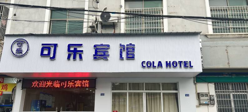 广德可乐宾馆图片