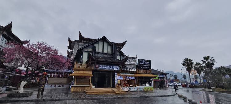 如家华驿精选酒店(恩施女儿城店)图片