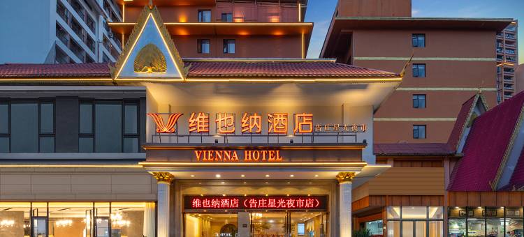 维也纳酒店(西双版纳景洪告庄星光夜市店)图片