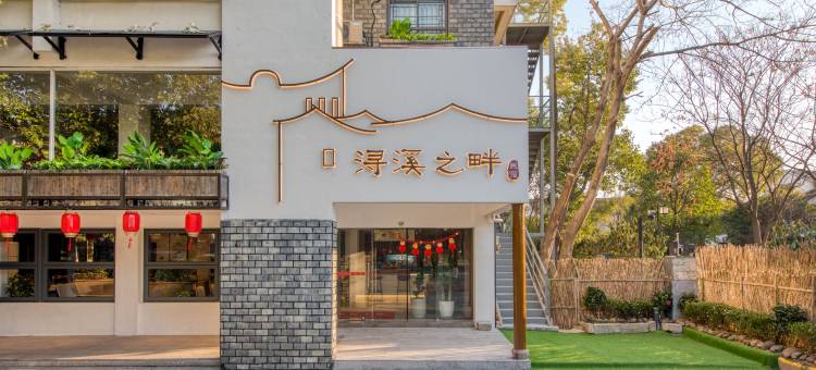 南浔浔溪之畔•书画•美学民宿(南浔古镇店)图片