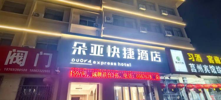 朵亚快捷酒店(莒国古城店)图片