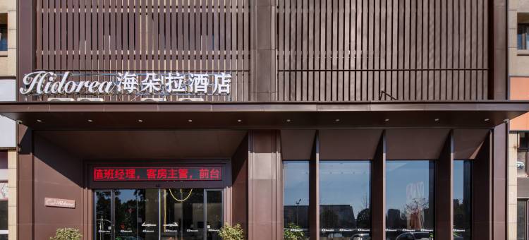 海朵拉酒店(市博物馆东方广场店)图片