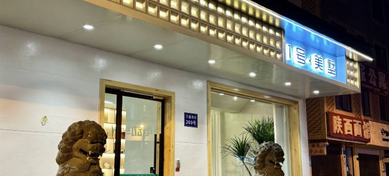 1号·美墅(横店影视城梦幻谷店)图片